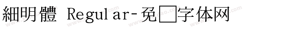 細明體 Regular字体转换